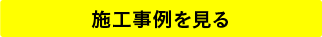 施工事例をみる