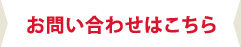 お問い合わせはこちら