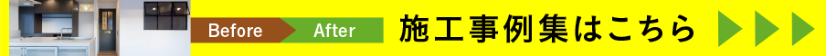 施工事例