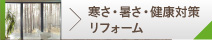 寒さ・暑さ・健康対策リフォーム