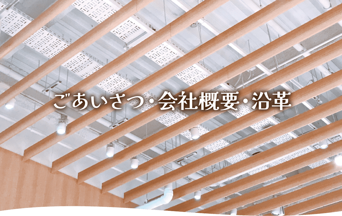 ごあいさつ・会社概要・沿革