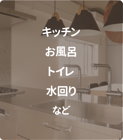 キッチン・お風呂・トイレ・水回り