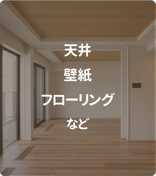 天井・壁紙・フローリング