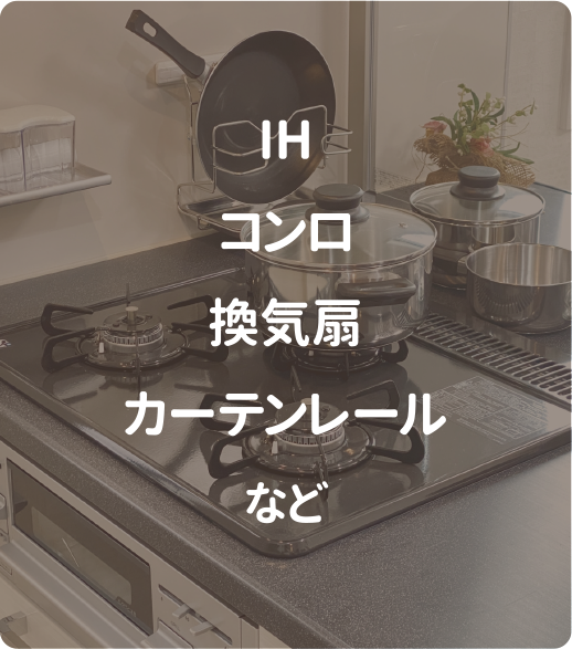 IH・コンロ・換気扇・カーテンレール