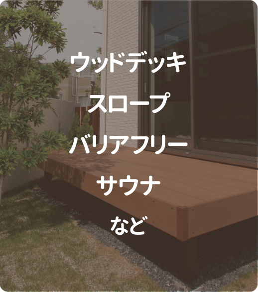 ウッドデッキ・スロープ・バリアフリー・サウナ