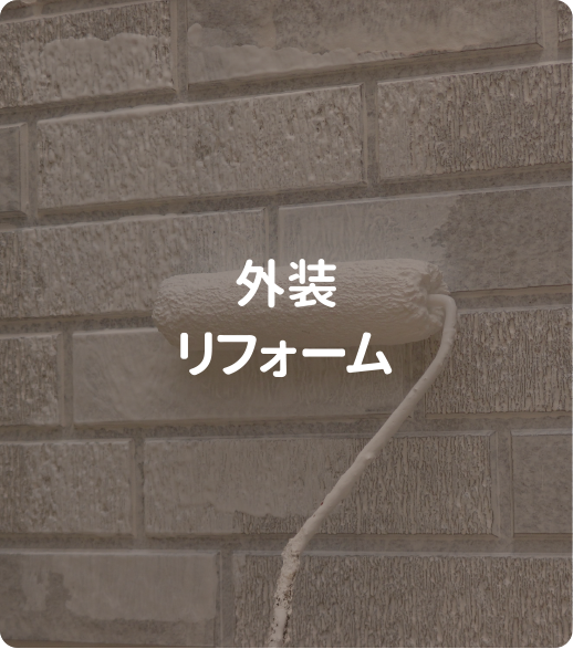 外装リフォーム（張替え・塗替え）