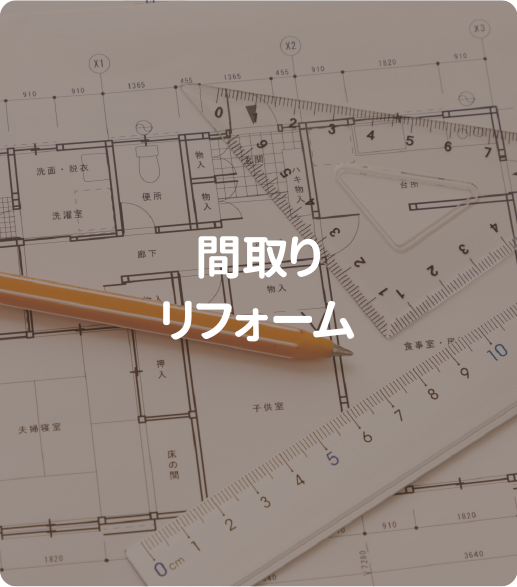 間取りリフォーム