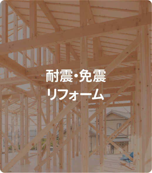 耐震・免震リフォーム