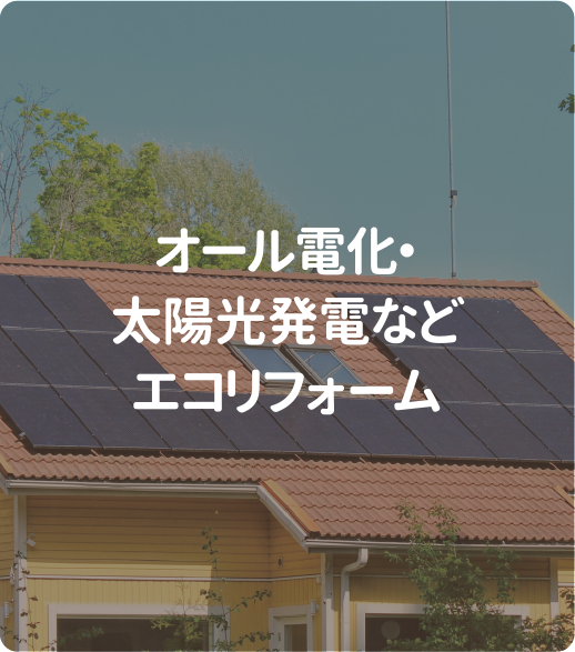 オール電化・太陽光発電などエコリフォーム