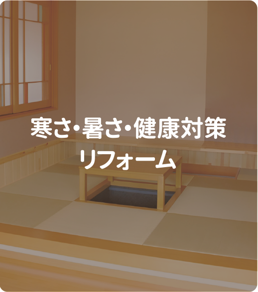寒さ・暑さ・健康対策リフォーム