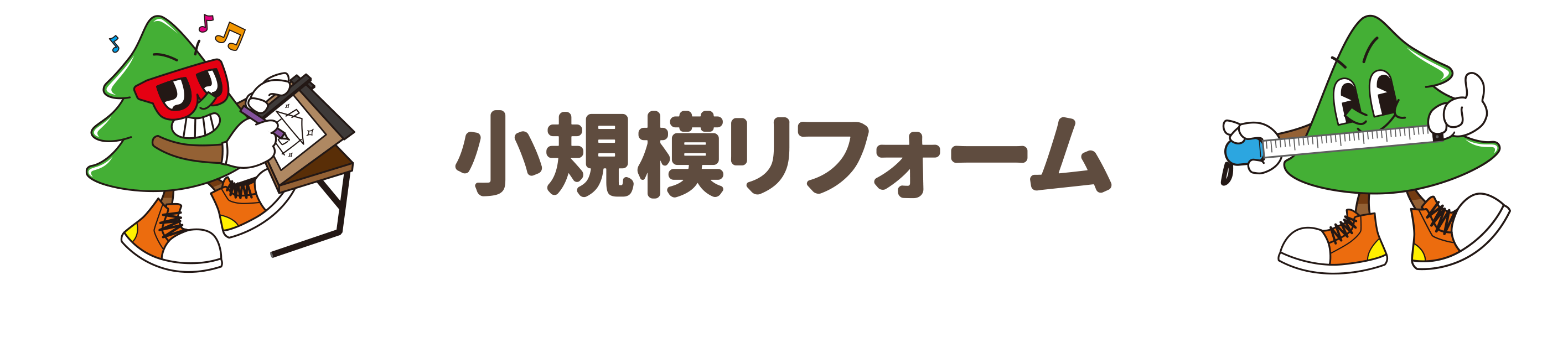 小規模リフォーム