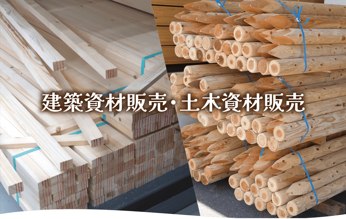 建築資材販売・土木資材販売