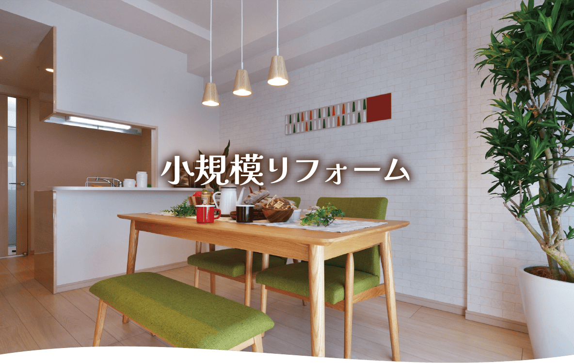 小規模リフォーム