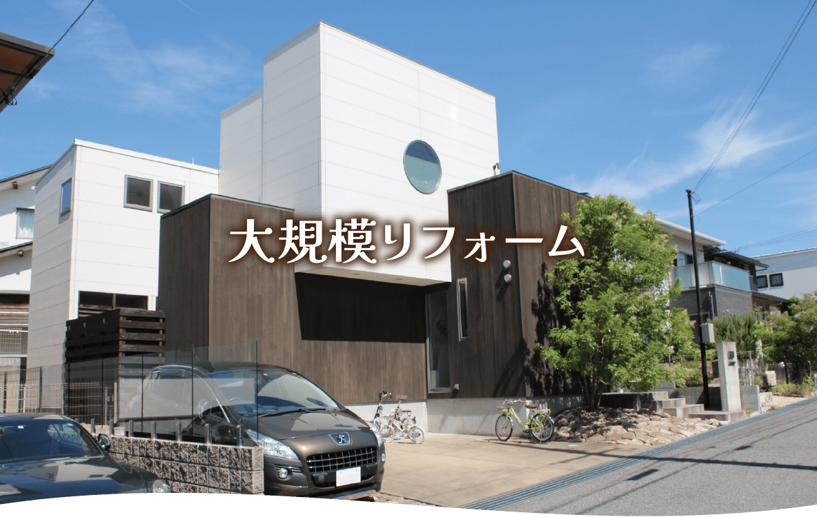 大規模リフォーム