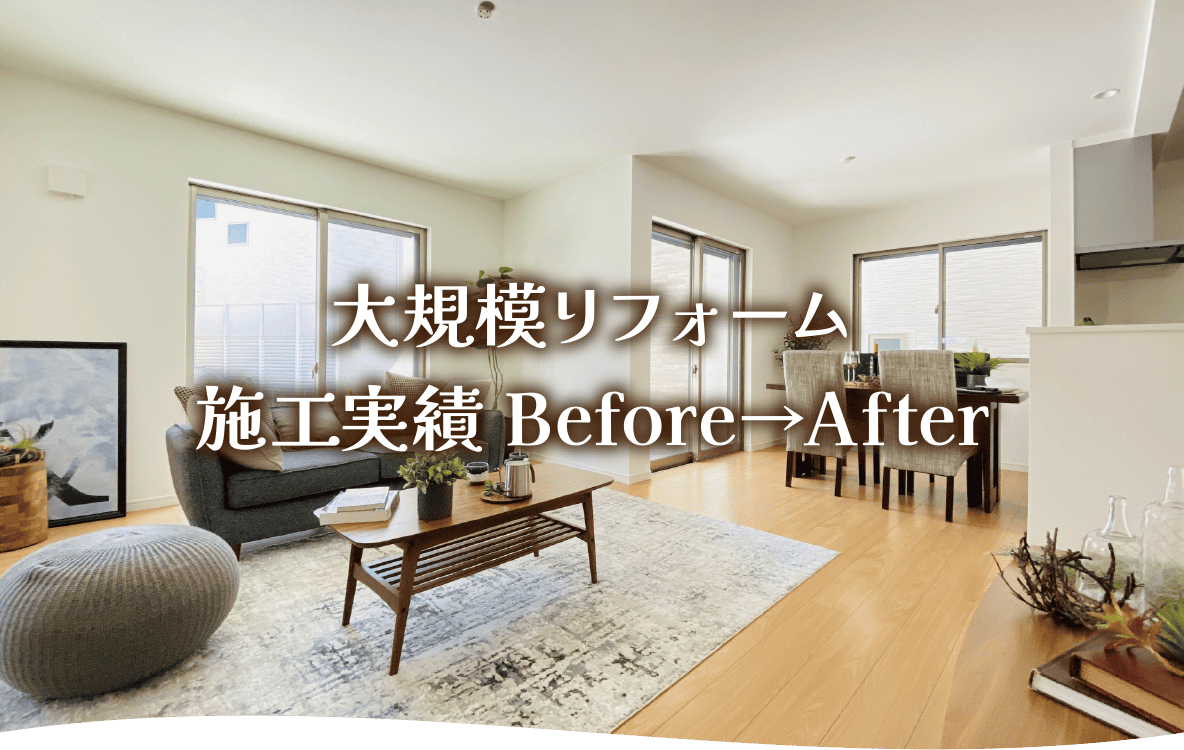 大規模リフォーム 施工実績