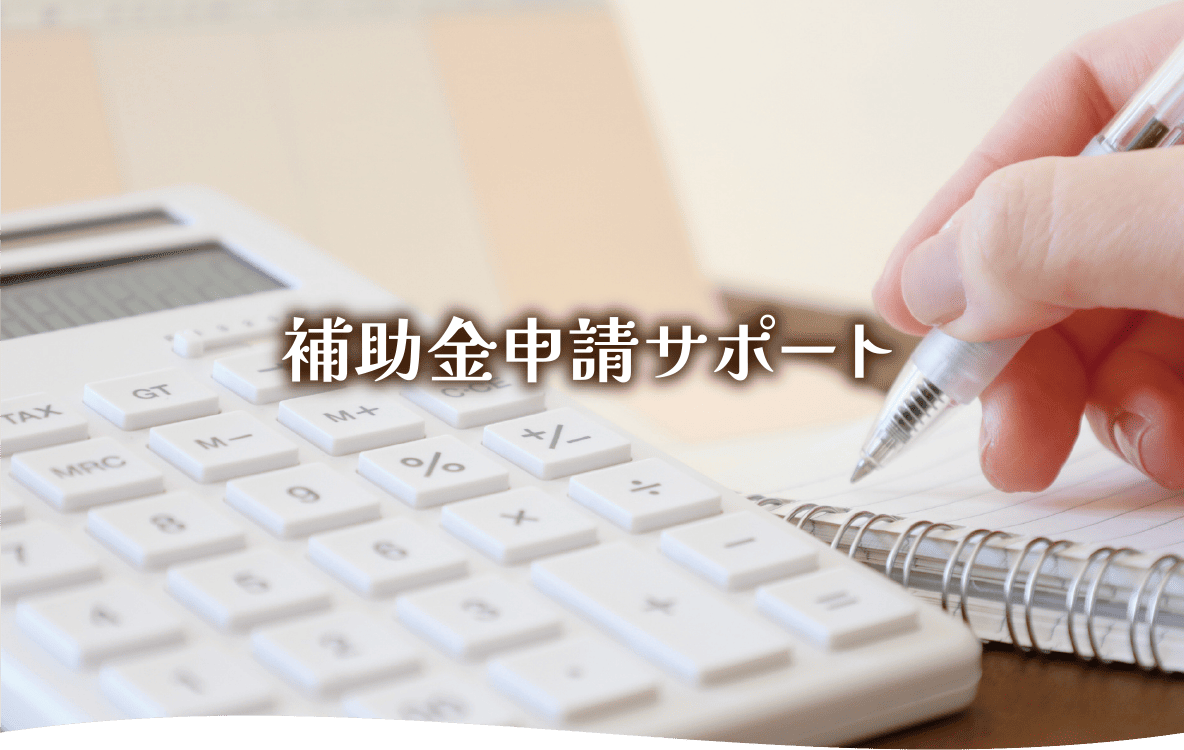 補助金申請サポート